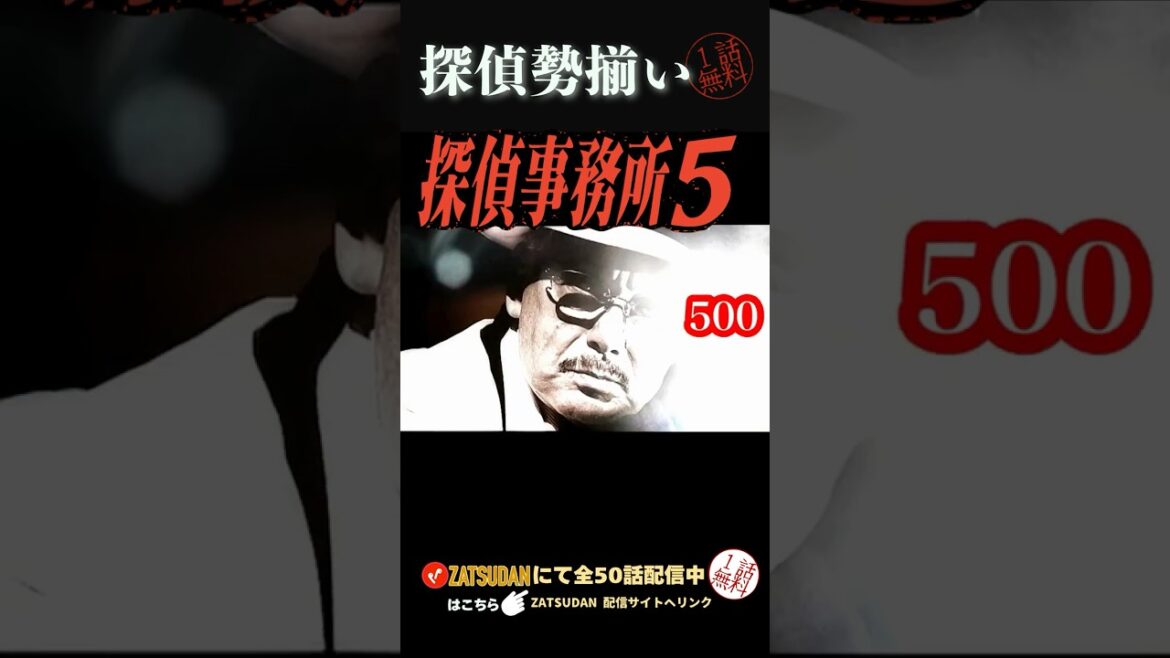 「探偵5」シリーズ Season 1(26話) 2005年制作/Season 2(24話) 2007年制作 #探偵ドラマ #緊迫シーン #ミステリー好き#林海象#徳永富彦#サスペンス