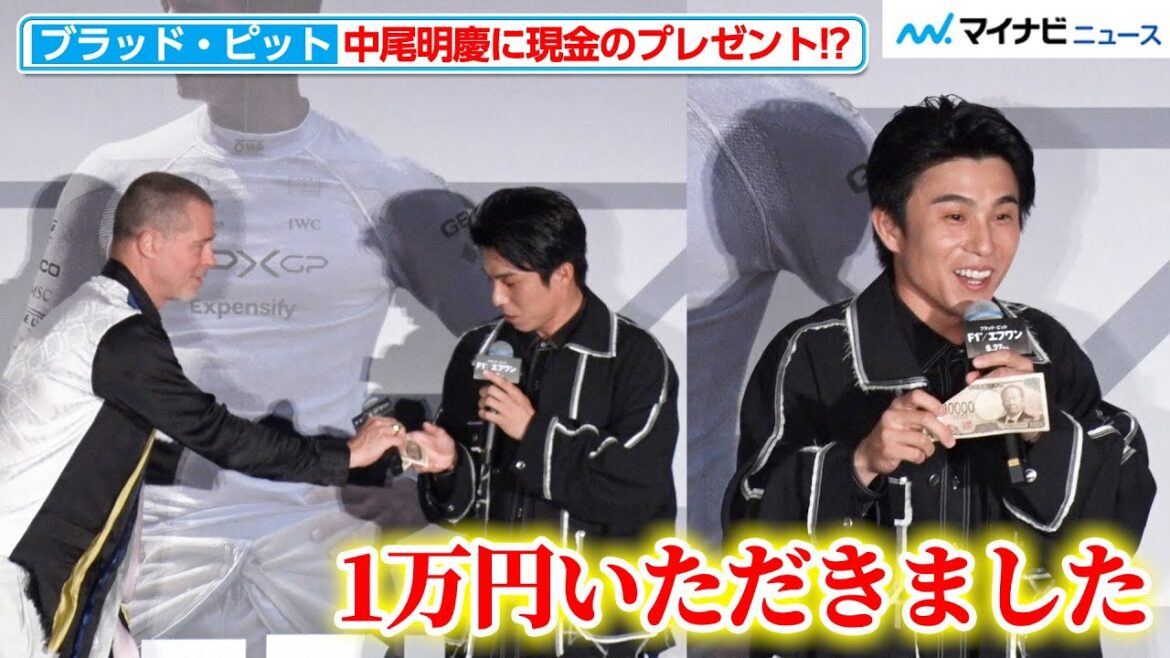 ブラッド・ピット、中尾明慶に現金を贈呈(※その後 回収)ブラピ流ジョークに会場大ウケ 映画『F1/エフワン』ブラッド・ピット来日舞台挨拶