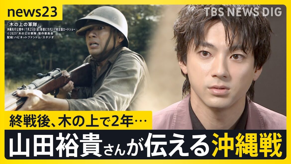 「生きているだけでいい」俳優・山田裕貴さん 戦争を語る…沖縄・伊江島の戦いが映画化 終戦後に“木の上で2年”“銃弾と共に生きた”日本兵の思い【news23】|TBS NEWS DIG