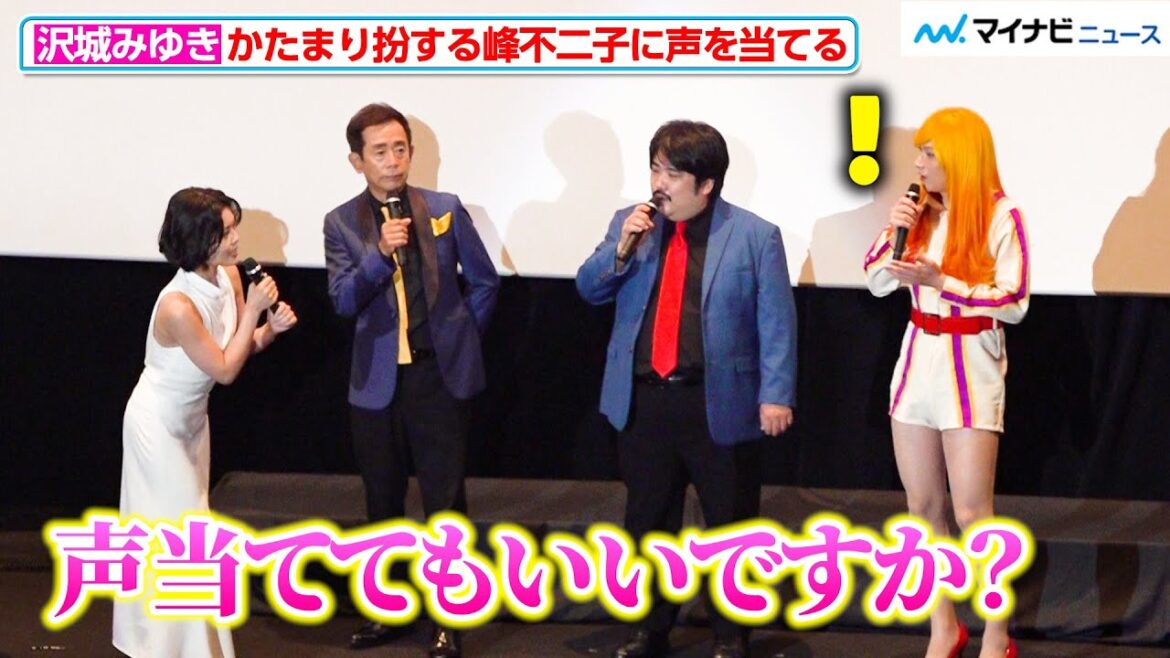 【ルパン三世】沢城みゆき、“峰不二子”姿の空気階段かたまりに声を当てる 『LUPIN THE IIIRD THE MOVIE 不死身の血族』公開記念舞台挨拶