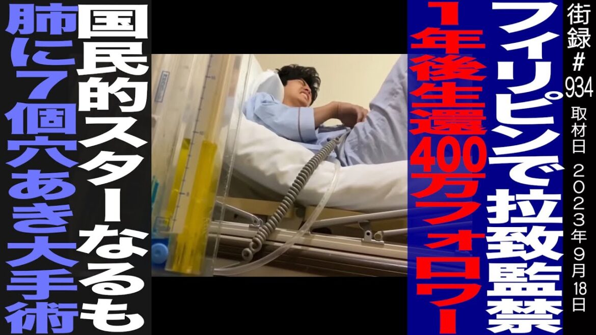異国の地フィリピンで拉◯監禁/24時間監視生活の末 1年後生還/国民的スターなるも肺に穴あき大手術/Fumiya