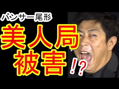 パンサー尾形貴弘が美人局に遭った結果www