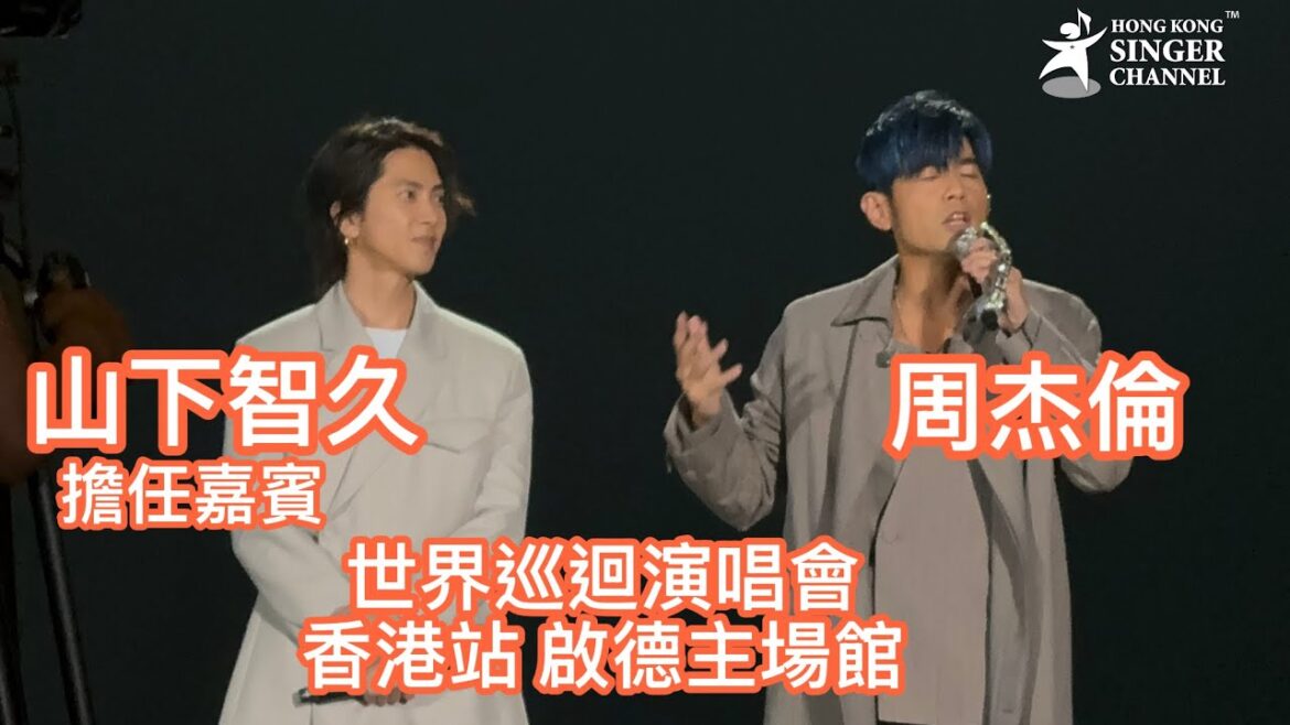 日本歌手山下智久今晚擔任周杰倫啟德演唱會嘉賓🥰