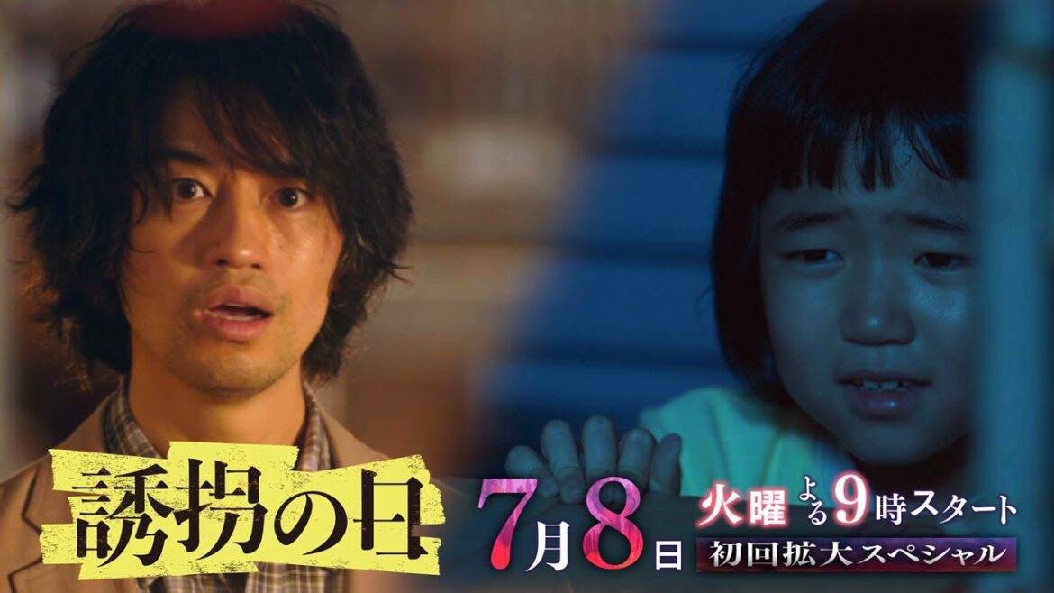 『誘拐の日』2025年7月8日スタート!【毎週火曜】よる9:00~放送/ティザー30秒PR