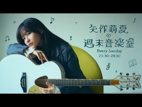 『矢作萌夏の週末音楽室』 #13 【ライブ】夏のソーダ