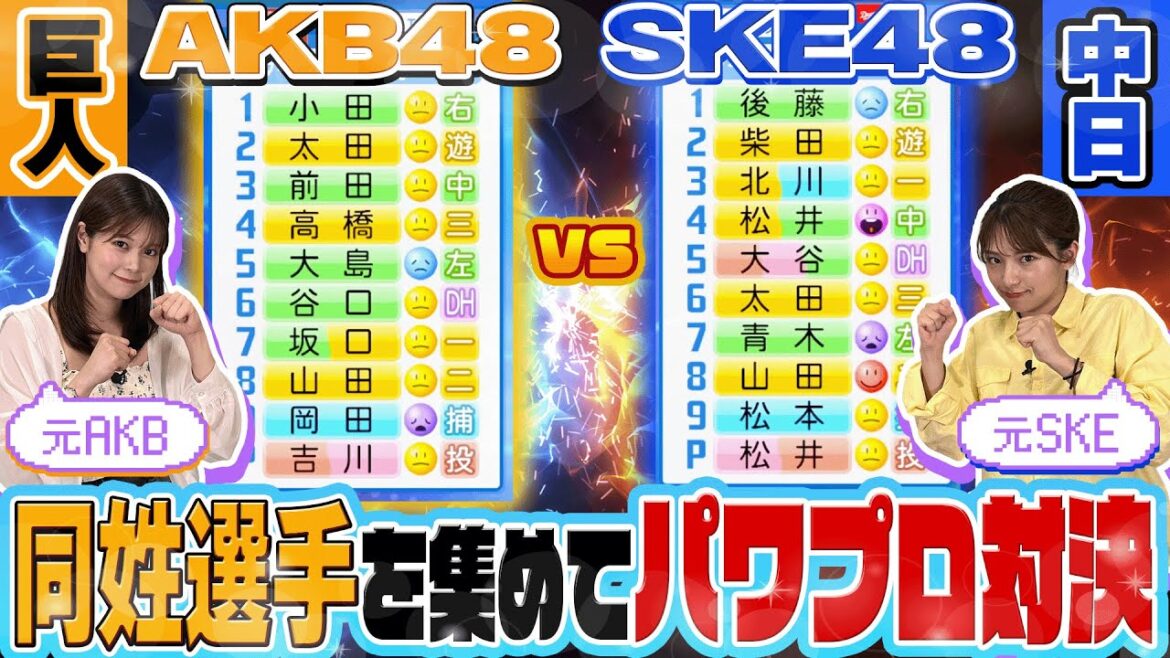 【パワプロ対決】AKB48巨人 VS SKE48中日 同姓選手を集めたら強いのはどっち?【レジェンド大集結】