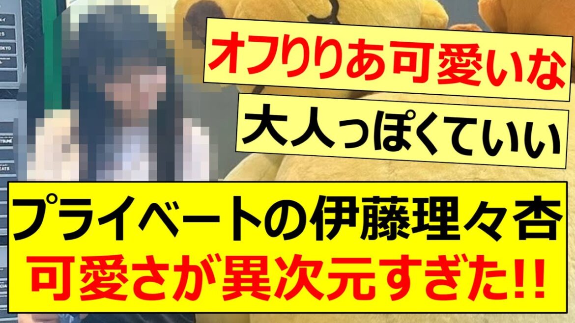 プライベートの伊藤理々杏、可愛さが異次元すぎた!!【乃木坂46・乃木坂配信中・乃木坂工事中】
