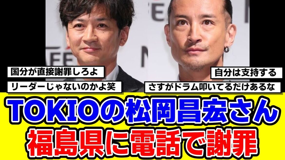 【2chまとめ】TOKIOの松岡昌宏さん、福島県に電話で謝罪国分太一さんのコンプラ違反で【時事ニュース】