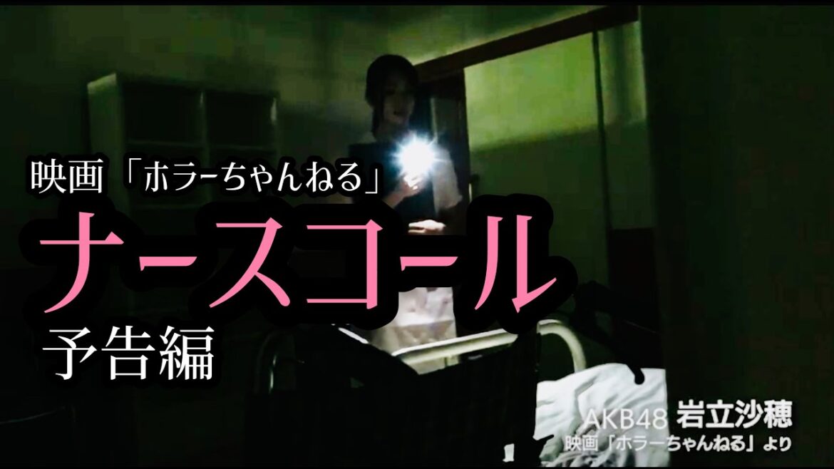 AKB48岩立沙穂 映画「ホラーちゃんねる」特報ver 秋葉原映画祭2019プレミア上映決定!!