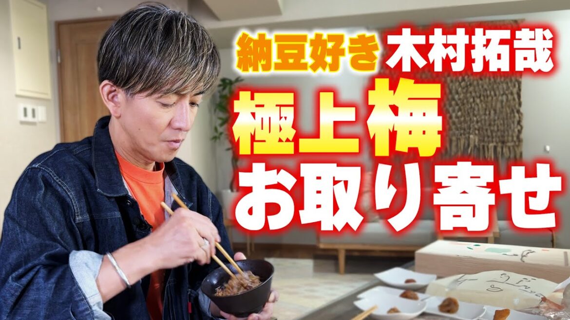 【木村さ〜〜ん!】「お取り寄せ梅干し」の世界!木村拓哉の顔なじみの梅干しとは