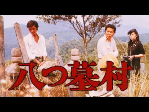 【映画フル】八つ墓村 2【フルムービー】 Full HD
