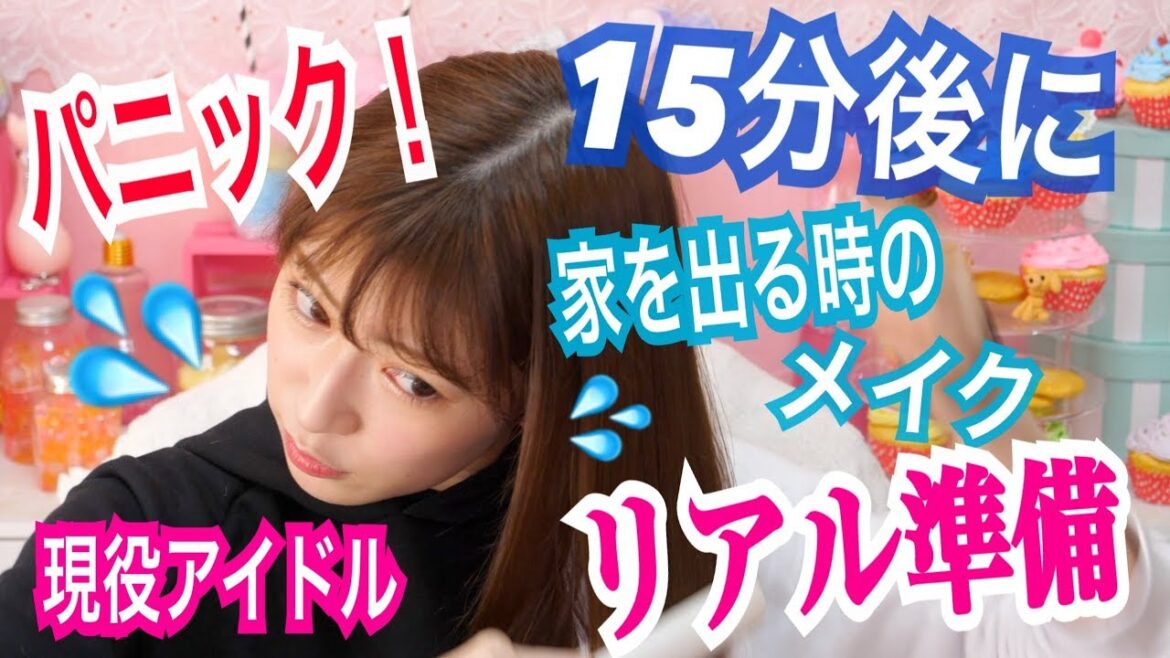 【アイドルのリアル仕度】15分後に家を出ます!パニックメイク!!! Quick Make UP Tutorial