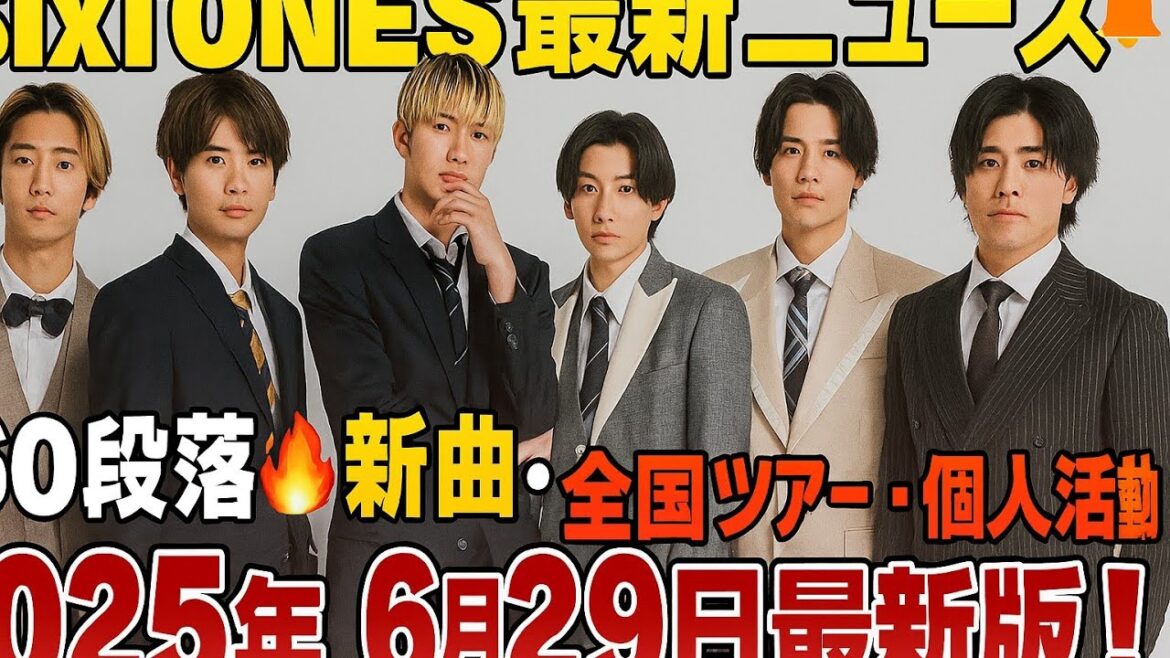 🎤SixTONES最新ニュース60連発🔥新曲・全国ツアー・個人活動まで完全網羅!【2025年6月29日最新版】📢✨