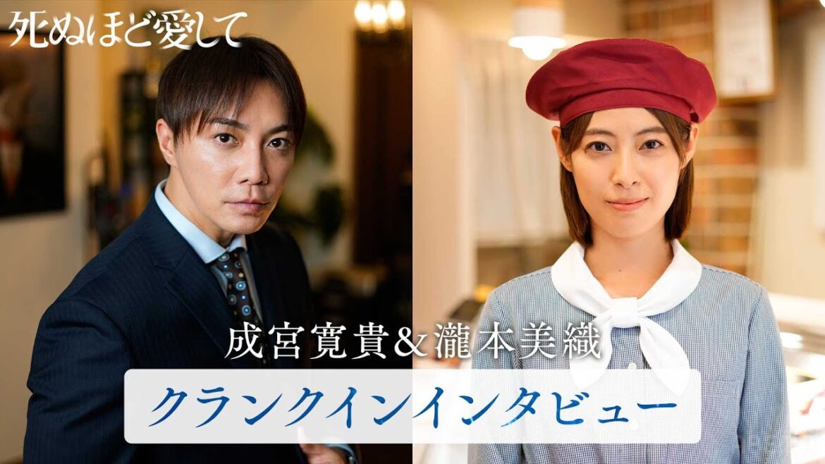 成宮寛貴・瀧本美織がクランクイン直前の心境を語る。ドラマ「死ぬほど愛して」魅惑的な殺人鬼との”愛”と”狂気”にまみれた純愛サスペンス《3月27日(木)よる11時アベマで無料放送》