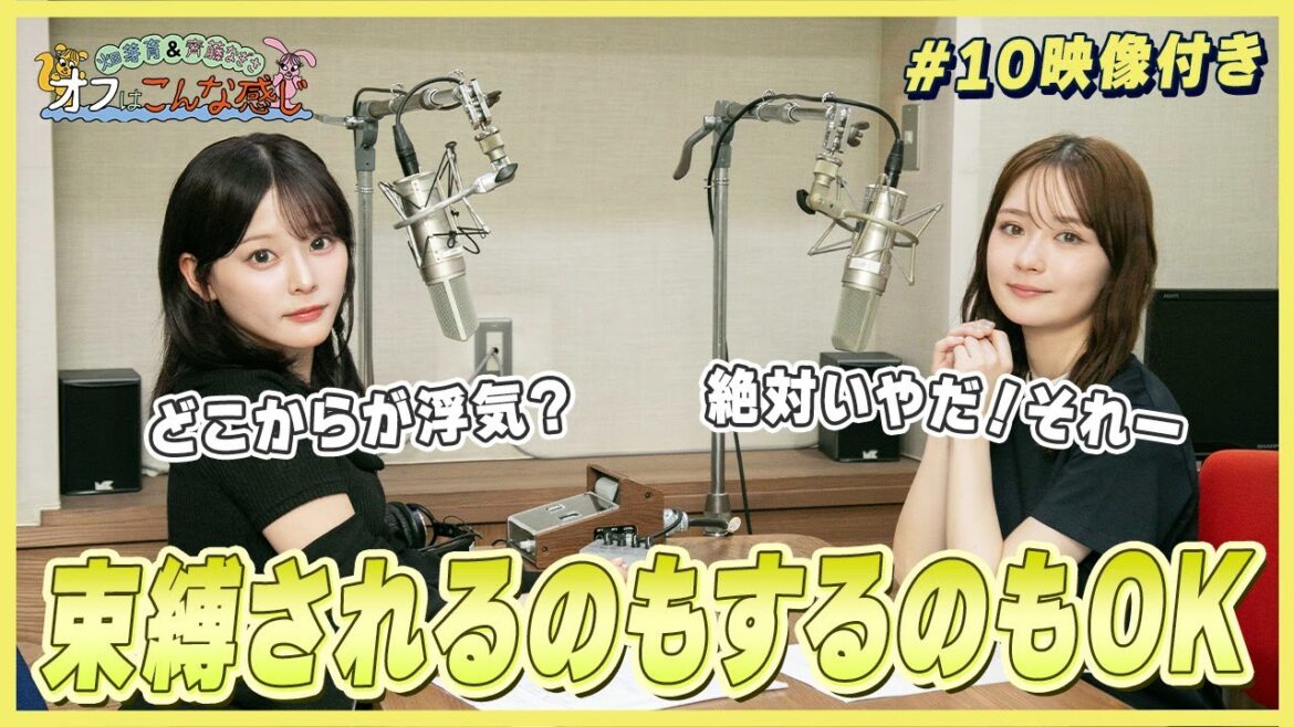 【映像付き】畑芽育&齊藤なぎさ「オフはこんな感じ」#10