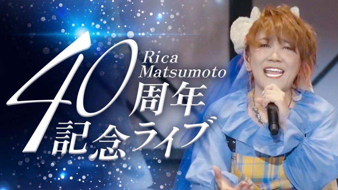 【祝40周年🎉】松本梨香40周年記念ライブ密着!感動と熱狂の一夜に迫る!