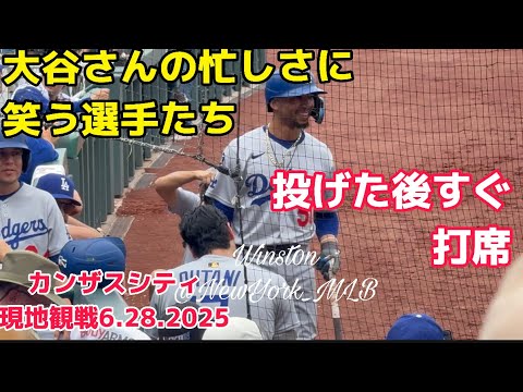 【現地観戦】ピッチャー大谷翔平すぐ打席へ!多忙すぎてベッツとフリーマンも笑ってるw ドジャースvsカンザスシティ 6.28.2025