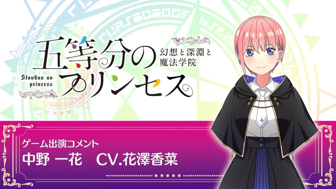 「五等分の花嫁」ゲーム「ごとぷり」花澤香菜コメント動画【予約受付中】