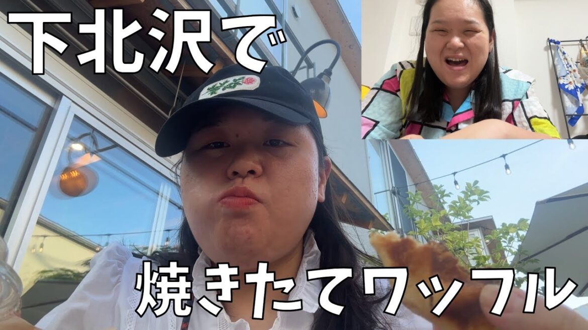 【YOYO】下北沢の気になるお店に行ってきたよ!【特別なワッフル】