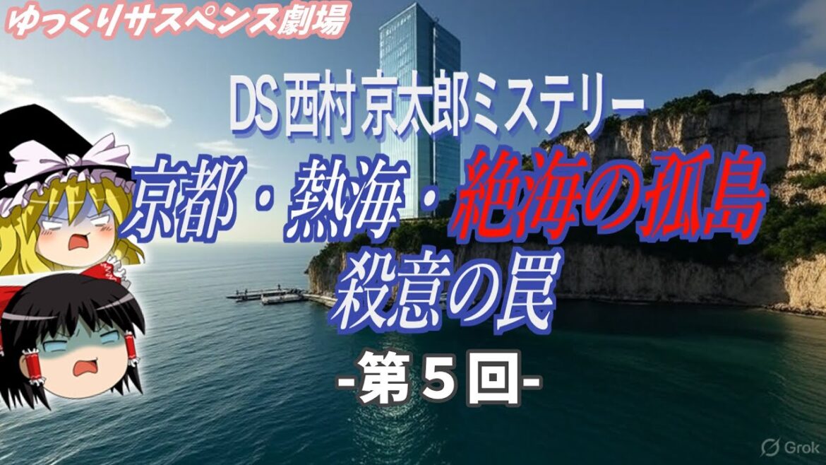 【漆黒】第3話05 DS西村京太郎 京都・熱海・絶海の孤島 殺意の罠【レトロゲームゆっくり実況】