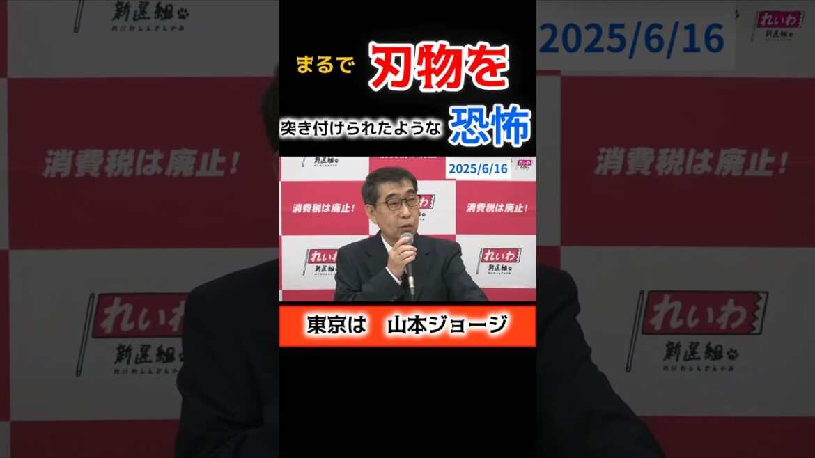 刃物を突き付けられたような、恐怖! 東京は山本ジョージ CCC1 #shorts #れいわ新選組 #山本太郎 #消費税