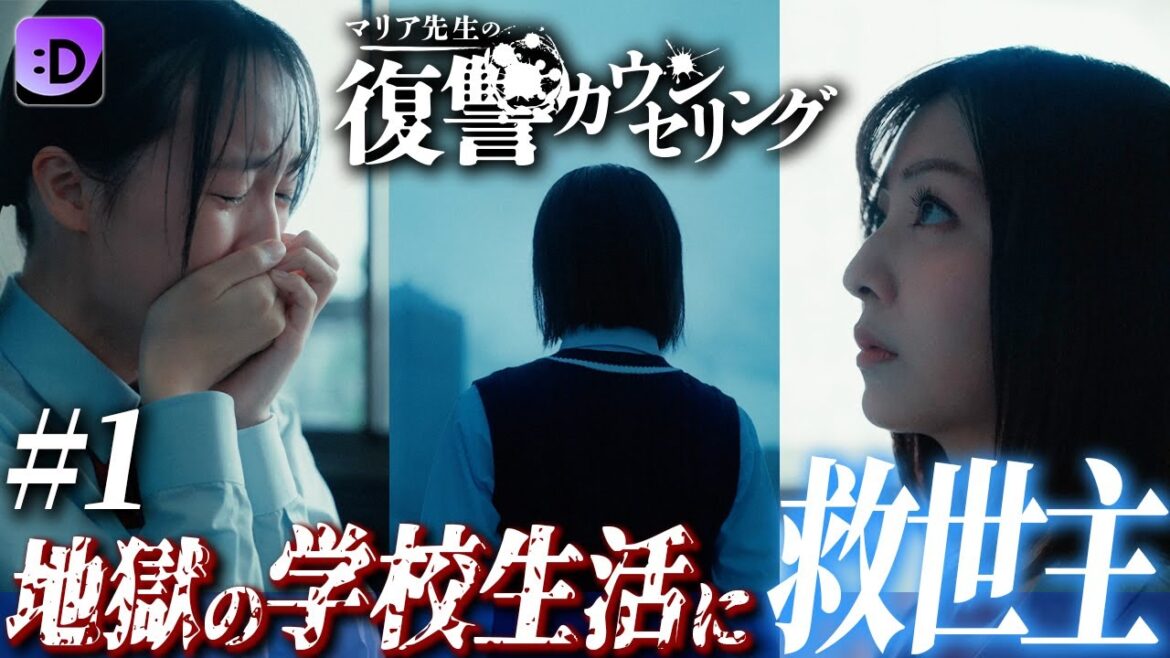 地獄の学校生活に救世主 『マリア先生の復讐カウンセリング』 第1話 #ショードラfanyd #ショートドラマ 続きは概要欄をチェック