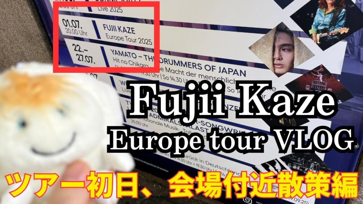 藤井風ヨーロッパツアー2025初日ドイツ・ベルリンの会場潜入&周辺散歩