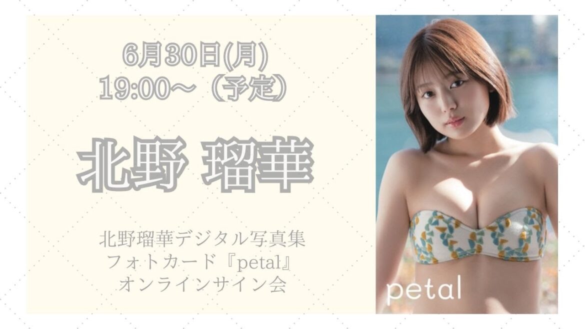 6月30日(月)北野瑠華デジタル写真集フォトカード『petal』オンラインサイン会