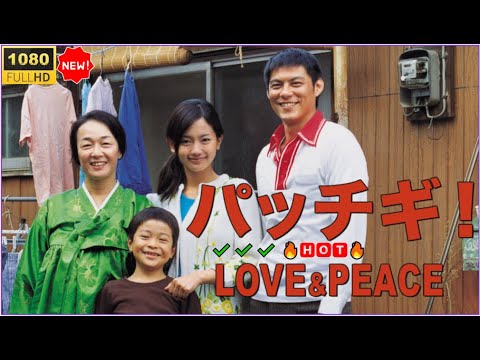 【日本のドラマHD】🔥🅷🅾🆃🔥 『パッチギ!LOVE&PEACE』|友情・愛・社会を描く衝撃の青春ドラマ【フルHD】🎬2025年版 ✔️✔️✔️