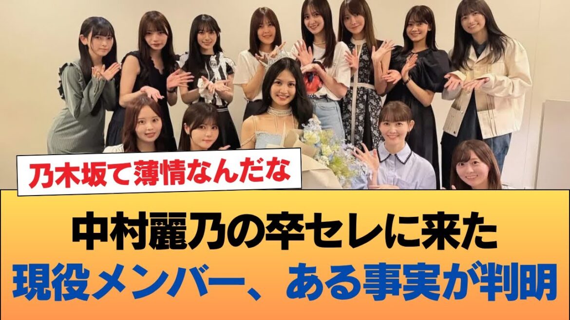 中村麗乃の卒セレに駆けつけた乃木坂現役メンバー、あることが判明する #乃木坂46 #乃木坂46のスター