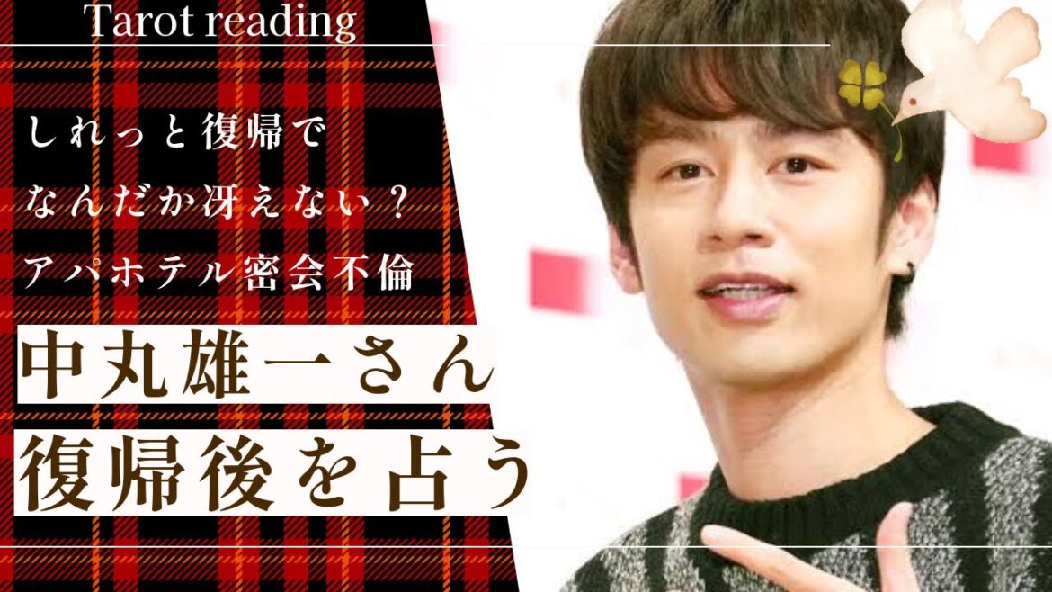 【タロット占い】しれっと復帰でなんだか冴えない!アパホテル密会不倫の中丸雄一さんを占ってみました🏨💔🕺