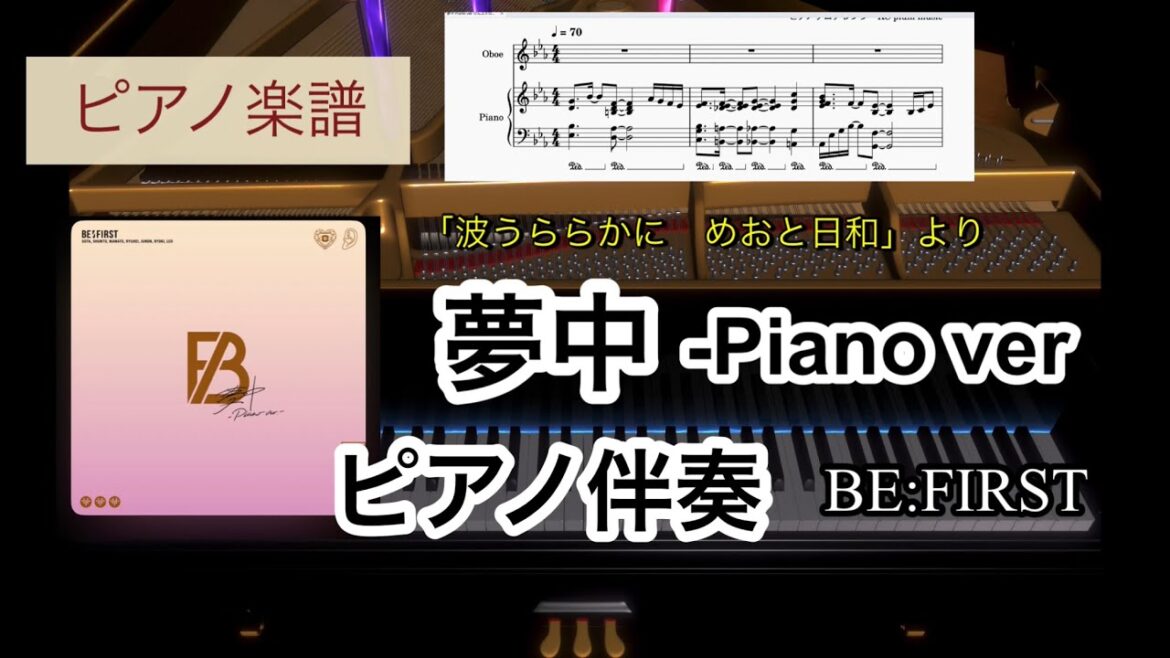 夢中-Piano ver. BE:FIRST ピアノ伴奏耳コピアレンジ 楽譜 「波うららかにめおと日和」piano score