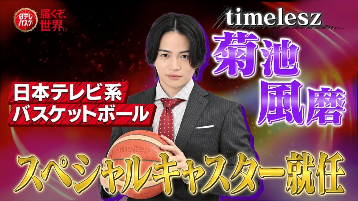 【菊池風磨(timelesz)が就任】日本テレビ系バスケットボールスペシャルキャスターへ!