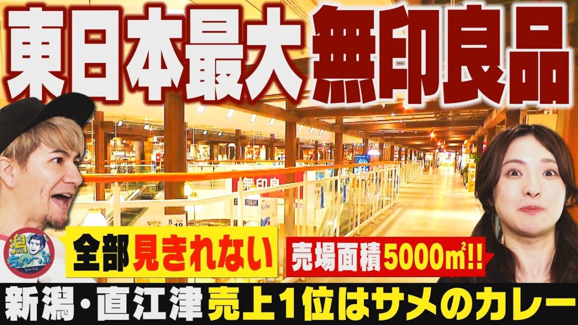 【新潟のお店】『無印良品 直江津』大解剖!東日本最大の巨大店舗をJOYと大塚七海が探検!地元の子どもたちが考案した売上1位のシャークカレー ▽ 西潟茉莉奈が婚約指輪を学ぶ【潟ちゅーぶ】
