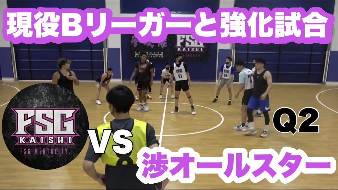 【スペシャルマッチ】現役Bリーガーたちと強化試合(2Q/4)【FSG開志男子バスケ部vs猪狩渉 長谷川暢オールスター】2022年度