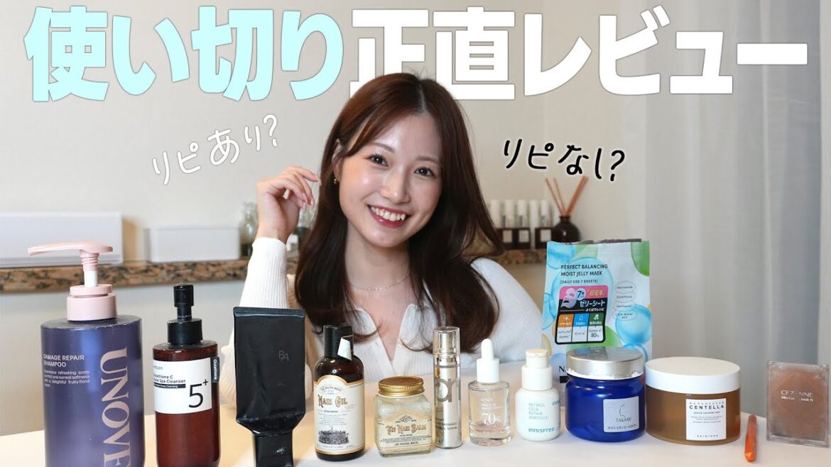 【使い切り】13アイテム正直レビュー!