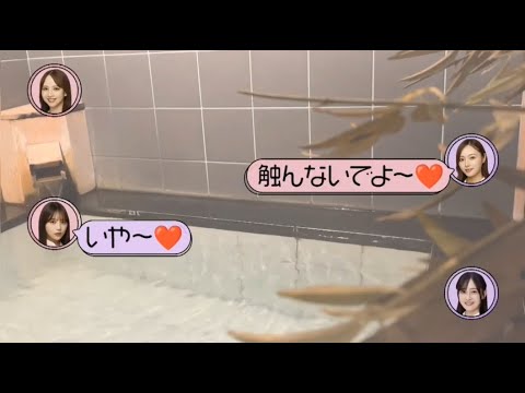 【乃木坂46】※想像を働かせましょう 4人(与田、向井、楓、梅澤)の入浴 をお届け #与田祐希 #向井葉月 #佐藤楓 #梅澤美波 #shorts #乃木坂46