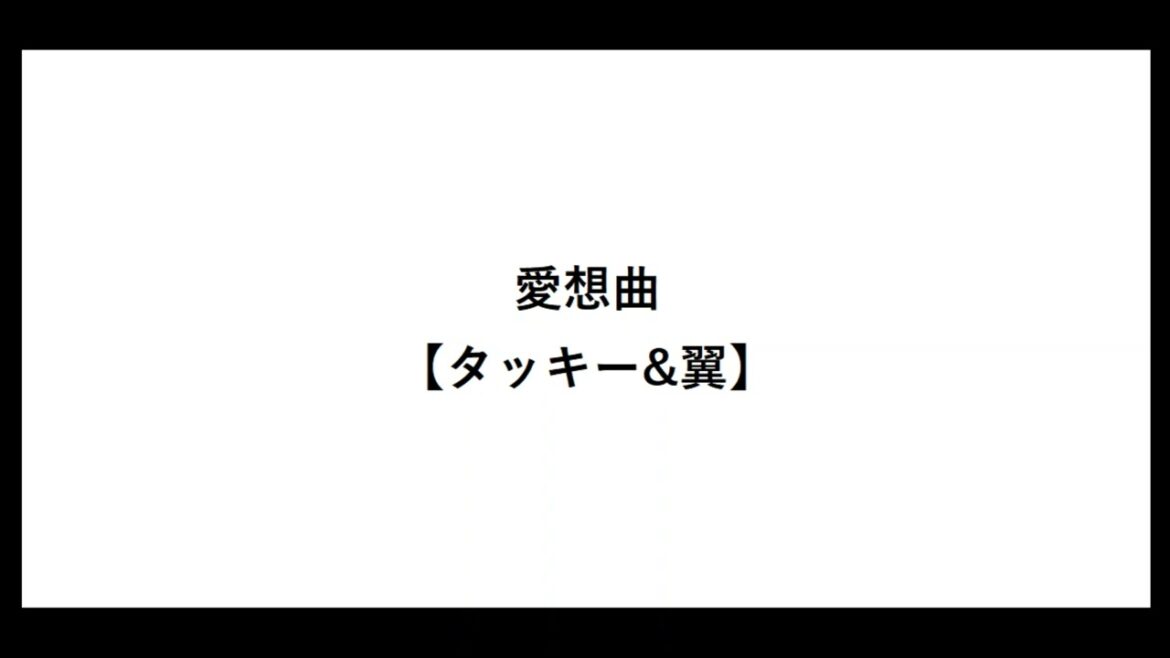 愛想曲【タッキー&翼】【セレナーデ】【名曲】【代表曲】【歌詞】【滝沢秀明】【今井翼】