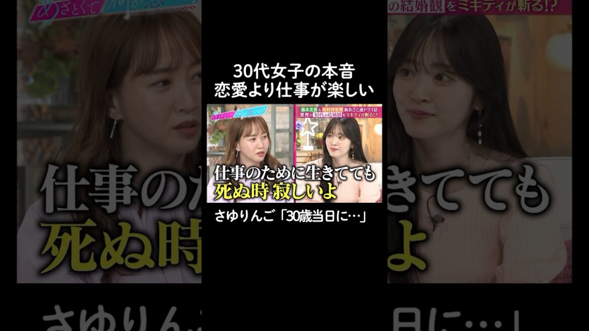 アラサー女子の悩み #山里亮太 #鈴木愛理 #松村沙友理 #藤本美貴 #恋愛 #あざとくて何が悪いの #恋愛アドバイス #さゆりんご