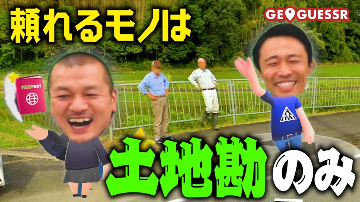 【ここはどこ!?】Googleマップを使ったゲーム「GeoGuessr」でまなぶ覚醒!前編【博学】