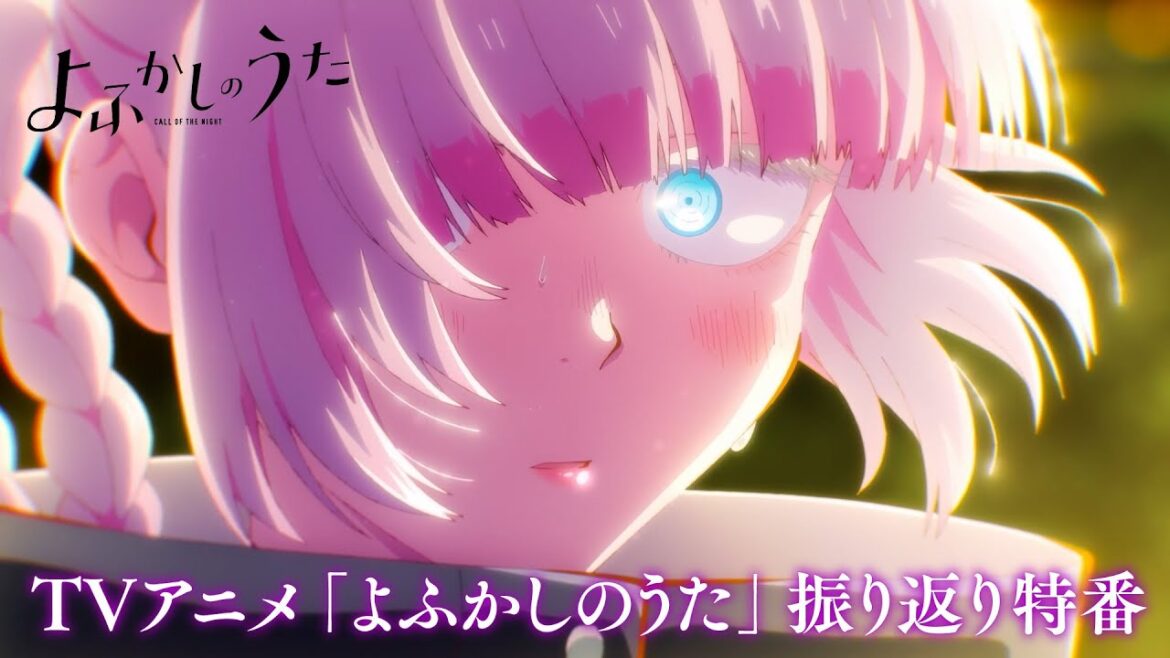 TVアニメ「よふかしのうた」振り返り特番