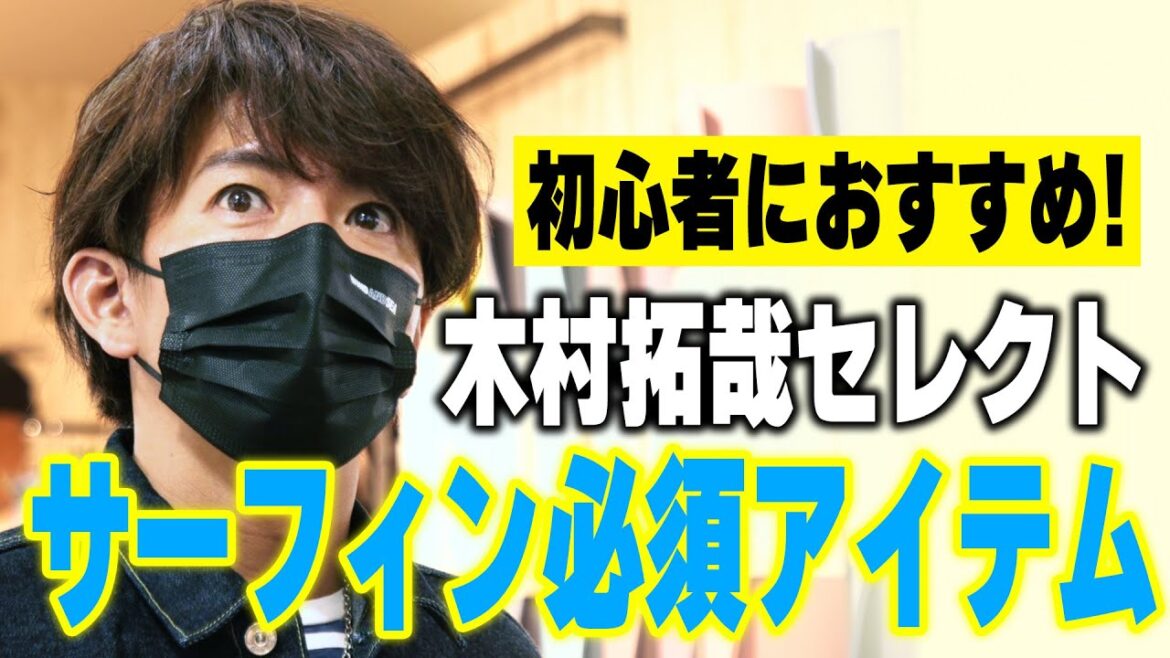 【過去回】これで海へ行く準備完了!木村拓哉「サーフィン用品」を揃える