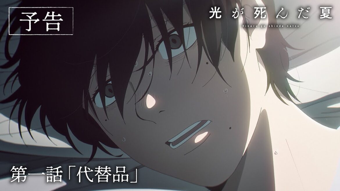 【光が死んだ夏】第一話『代替品』|WEB予告