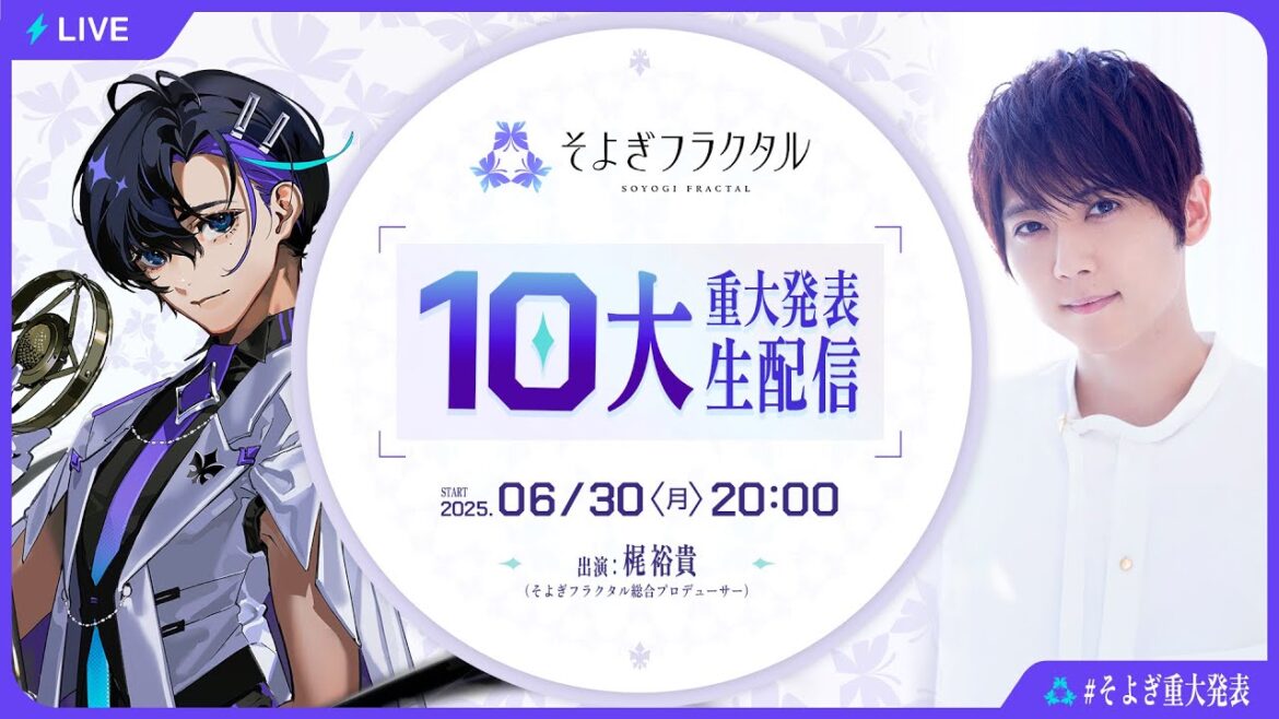 【そよぎフラクタル】10大重大発表生配信【6.30(月)20時スタート】