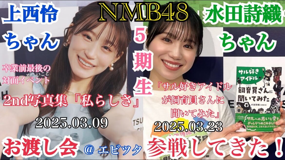 【5期生】NMB48 上西怜ちゃん 水田詩織ちゃん「写真集 私らしさ」「サル好きアイドルが飼育員さんに聞いてみた」お渡し会 at エビツタに参戦してきた!【2025年3月9日/2025年3月23日】