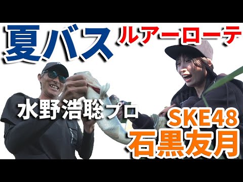 【SKE48石黒友月・水野浩聡プロ】夏バスはこう釣れ!ルアーローテーション ルアーで釣っちゃお!2025年7月放送分