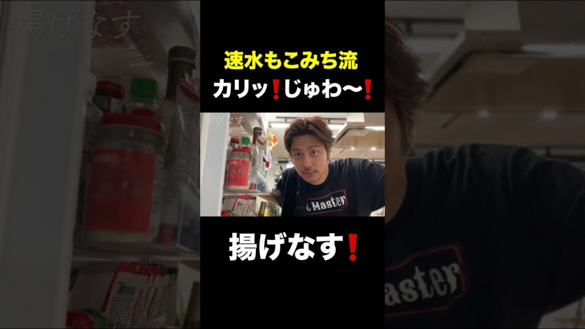 速水もこみち流〜 【じゅわっカリッと❗️】揚げなす❗️#short#ナス#揚げ物#おつまみ#簡単レシピ#唐揚げ#料理#cooking