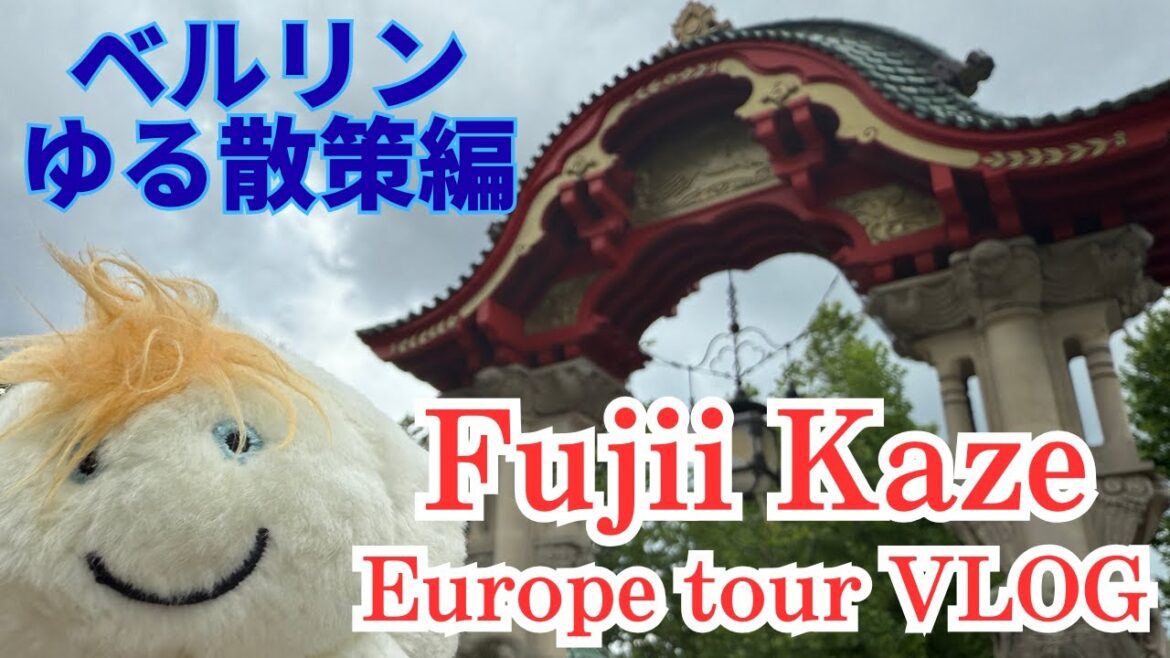 【Vlog】藤井風ヨーロッパツアー初日直前!”風”を感じながらドイツ・ベルリンゆる散策