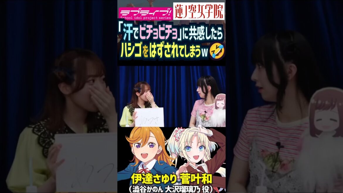 【蓮ノ空】「汗もうビチョビチョ」で共感できたはずが… by 伊達さゆり・菅叶和【Link! Like! ラブライブ!】#shorts Liella! リンクラ 大沢瑠璃乃 澁谷かのん かんかん 声優