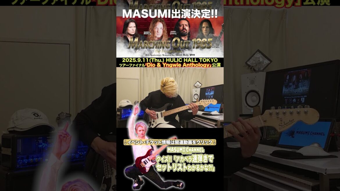 Q.3『マーチングアウトから40年…王者不動の人気曲』MASUMIのクイズ!!アカペラ速弾きでセットリストがわかるかな?!「Dio & Yngwie Anthology」セットリスト大放出!